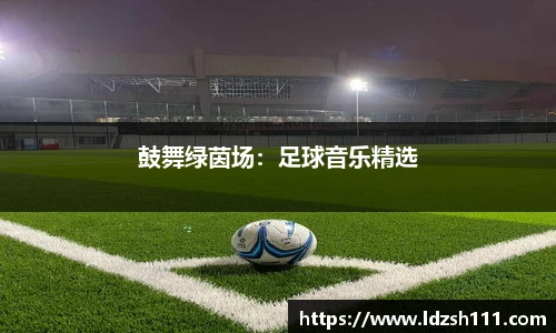 鼓舞绿茵场：足球音乐精选