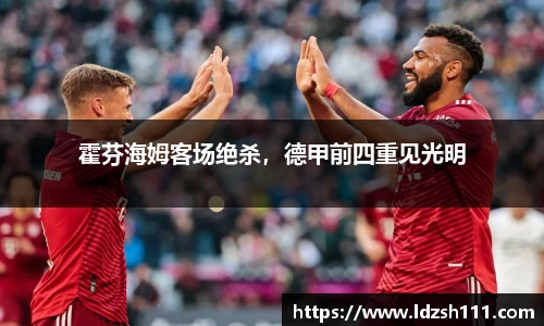 霍芬海姆客场绝杀，德甲前四重见光明