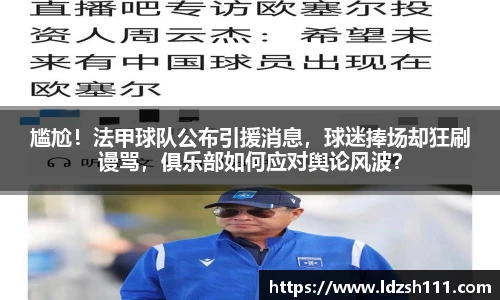 尴尬！法甲球队公布引援消息，球迷捧场却狂刷谩骂，俱乐部如何应对舆论风波？