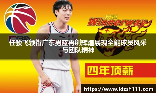任骏飞领衔广东男篮再创辉煌展现全能球员风采与团队精神