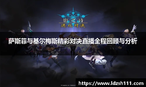 萨斯菲与基尔梅斯精彩对决直播全程回顾与分析