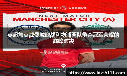 英超焦点战曼城迎战利物浦两队争夺冠军荣耀的巅峰对决
