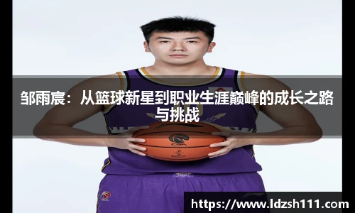 邹雨宸：从篮球新星到职业生涯巅峰的成长之路与挑战