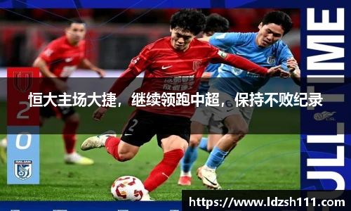 恒大主场大捷，继续领跑中超，保持不败纪录