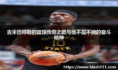 吉米巴特勒的篮球传奇之路与他不屈不挠的奋斗精神