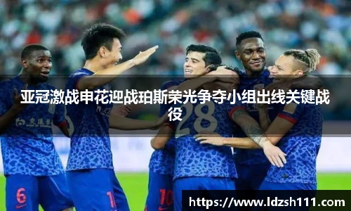 亚冠激战申花迎战珀斯荣光争夺小组出线关键战役