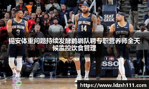 锡安体重问题持续发酵鹈鹕队聘专职营养师全天候监控饮食管理