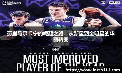 劳里马尔卡宁的崛起之路：从新星到全明星的华丽转变