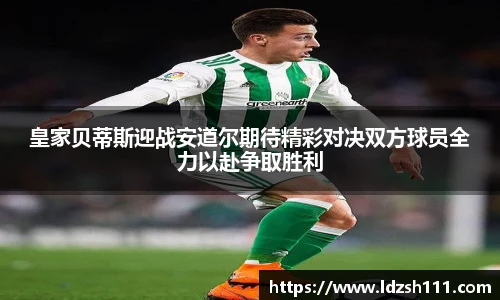 皇家贝蒂斯迎战安道尔期待精彩对决双方球员全力以赴争取胜利