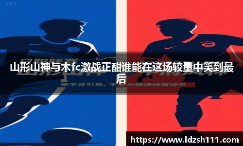 山形山神与木fc激战正酣谁能在这场较量中笑到最后