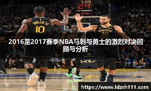 2016至2017赛季NBA马刺与勇士的激烈对决回顾与分析